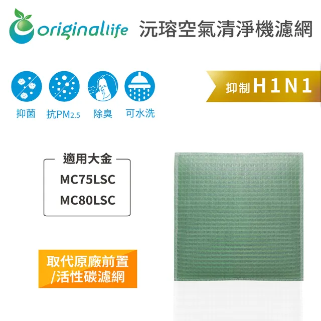 【OriginalLife】長效可水洗★ 空氣清淨機濾網(適用大金:MC75LSC、MC80LSC)