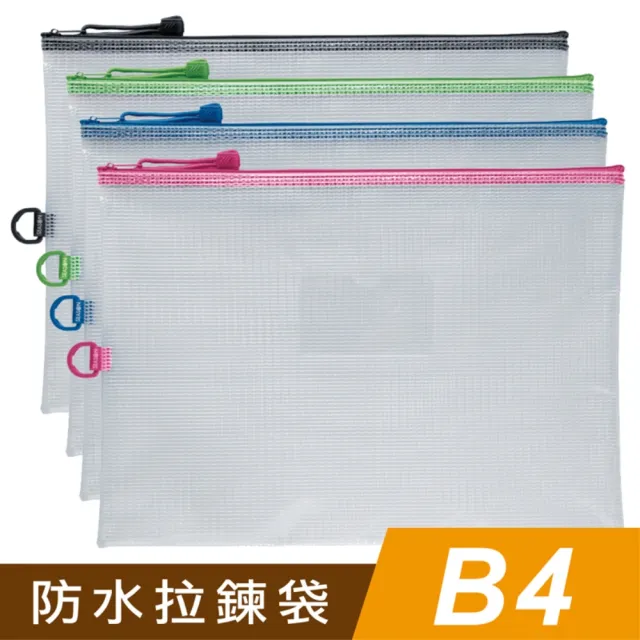 【SEASON 四季紙品禮品】B4防水拉鍊袋 加袋(文件夾 資料夾 收納袋 CC1008)