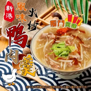 【新港】風味火炒鴨肉羹 3包組(1200g±50g/包)