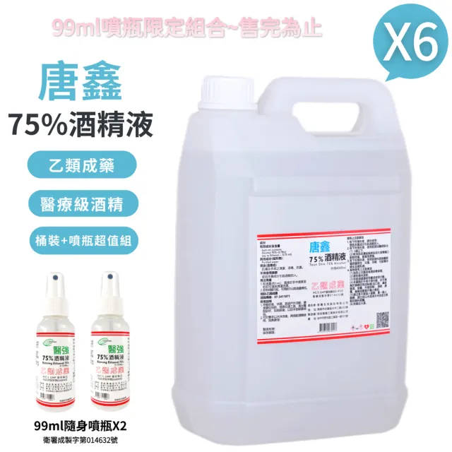 【唐鑫】75%酒精液 6桶+隨身噴瓶2瓶 4000ml/桶+99ml/隨身瓶 1111campaign