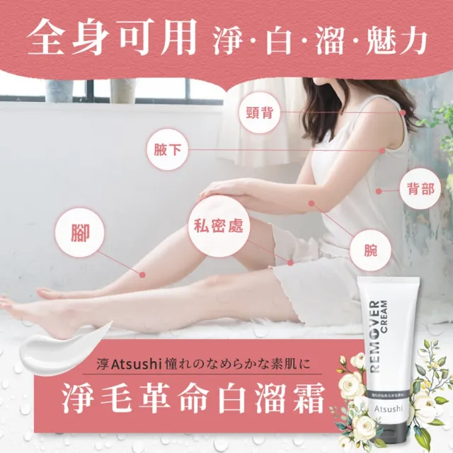 【ATSUSHI淳】淨毛革命白溜霜70gx1入_淨除拋光 除毛霜 除毛膏(日本原裝)