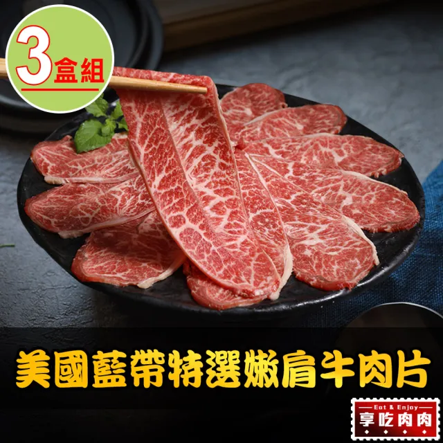 【享吃肉肉】美國藍帶特選嫩肩牛肉片3盒(250g±10%/包 火鍋肉片/中秋烤肉/燒烤)