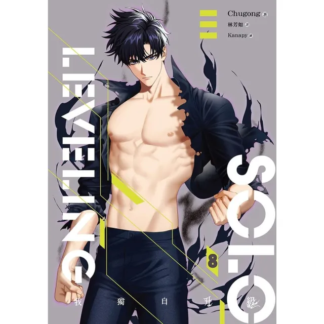【momoBOOK】我獨自升級 8 （完）(電子書)