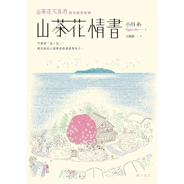【momoBOOK】山茶花情書【山茶花文具店․再次與你相逢】(電子書)
