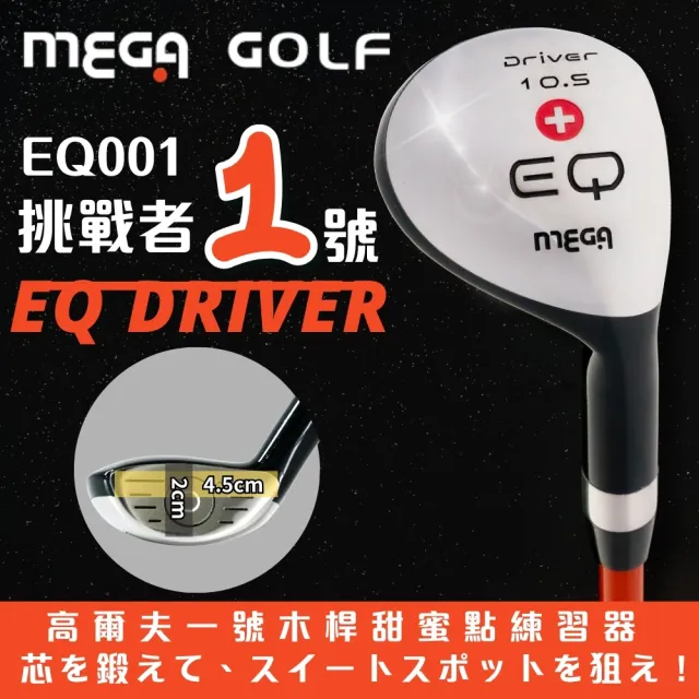 【MEGA GOLF】EQ001 挑戰者1號 練習桿(一號木練習桿 高爾夫練習桿 練習球桿)