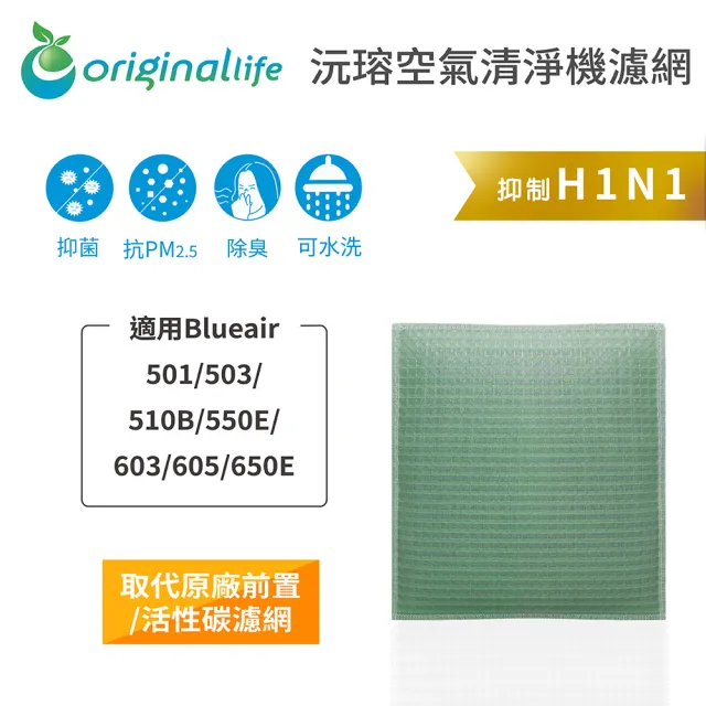 【OriginalLife】長效可水洗★ 空氣清淨機濾網(適用Blueair: 501/503/510B/550E/603/605/650E)