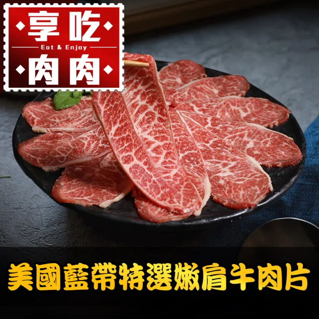 【愛上吃肉】美國藍帶特選嫩肩牛肉片8盒組(250g±10%/包 火鍋肉片/中秋烤肉/燒烤)