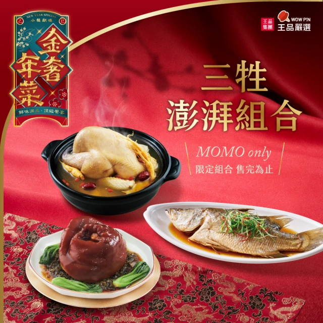 王品集團 王品嚴選三牲澎派組合(總重3580g_2025年年菜)