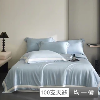 【貝兒居家寢飾生活館】100支頂級尊爵素色天絲四件式兩用被床包組 裸睡系列(雙人/加大/ 均一價) 涼被/冷氣 