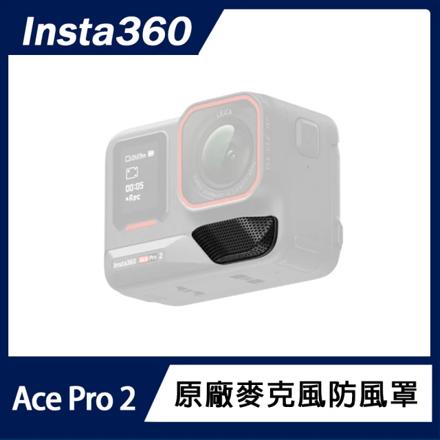 Insta360 Ace Pro 2 麥克風防風罩(原廠公司貨)