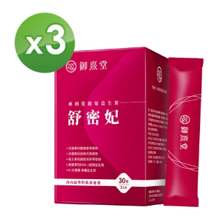 【御熹堂】舒密妃 專利蔓越莓益生菌-3入組(一入30包、醫師推薦、36毫克前花青素、甘露糖、私密呵護)