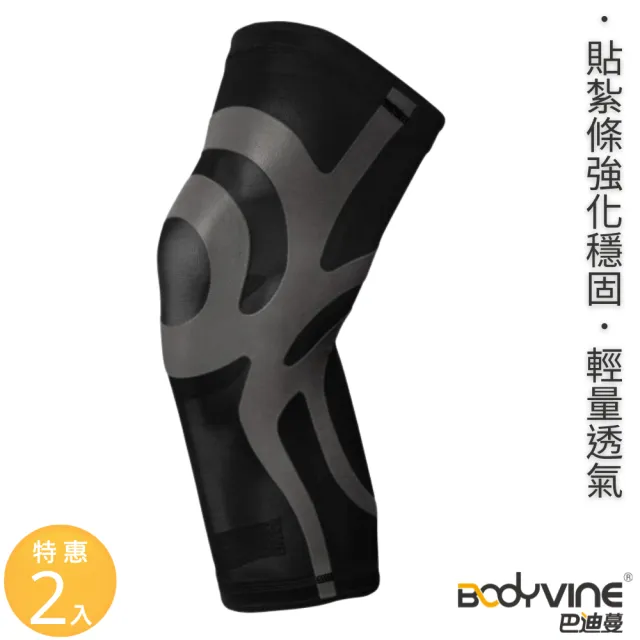 【BodyVine 巴迪蔓】超薄貼紮護膝-特惠2入組(膝蓋穩固 股四頭 髕骨肌腱加壓 CT-15515_2入組)