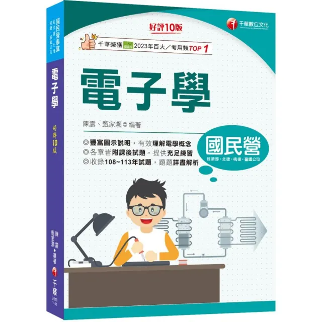 2025【豐富圖示說明】電子學【十版】【國民營事業/經濟部/北捷/桃捷/臺鐵公司】