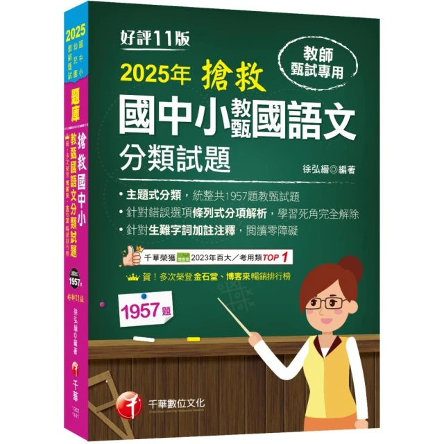 2025【主題式分類，統整共1957題教甄試題】搶救國中小教甄國語文分類試題