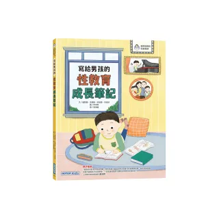 寫給男孩的性教育成長筆記