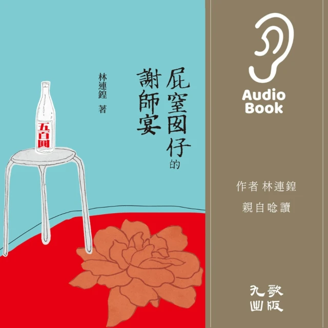 【momoBOOK】屁窒囡仔的謝師宴（有聲書）(電子書)