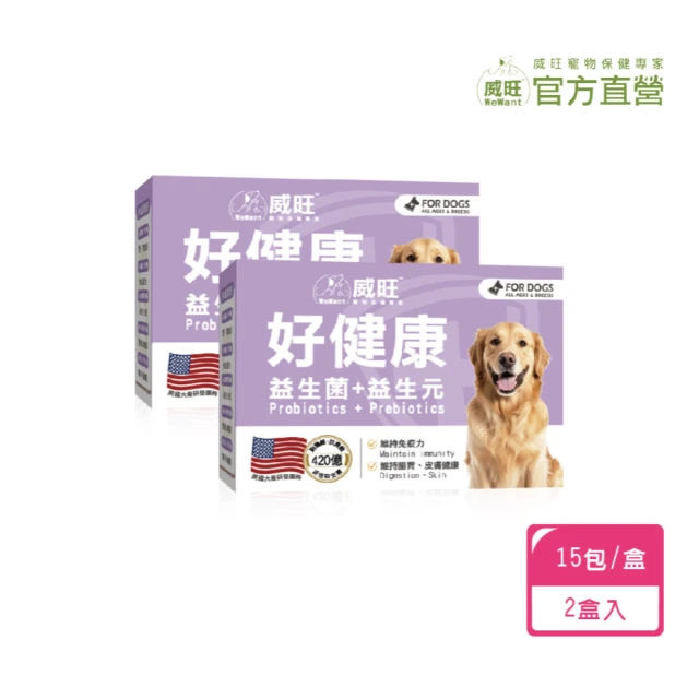 WeWant 威旺 犬用好健康益生菌15包/盒 x2盒(精選五大美國菌株 腸胃健康守護)