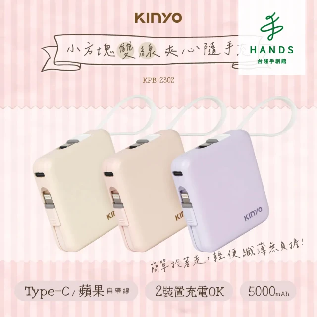 台隆手創館 KINYO 5000mAh 小方塊雙線夾心隨手充(KPB-2302)