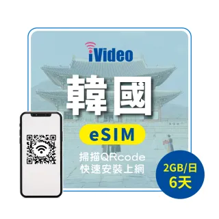 【iVideo】韓國上網 eSIM 4G高速6天上網 2GB/日(韓國網路 韓國網卡 首爾 釜山 到量降速吃到飽)
