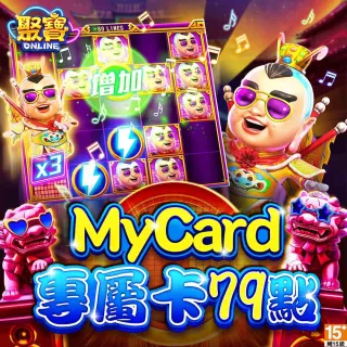 【MyCard】聚寶Online 專屬卡 79點