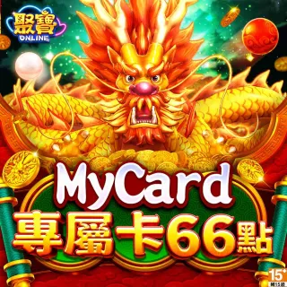 【MyCard】聚寶Online 專屬卡 66點