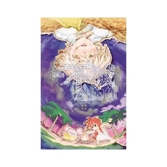 給不滅的你 22