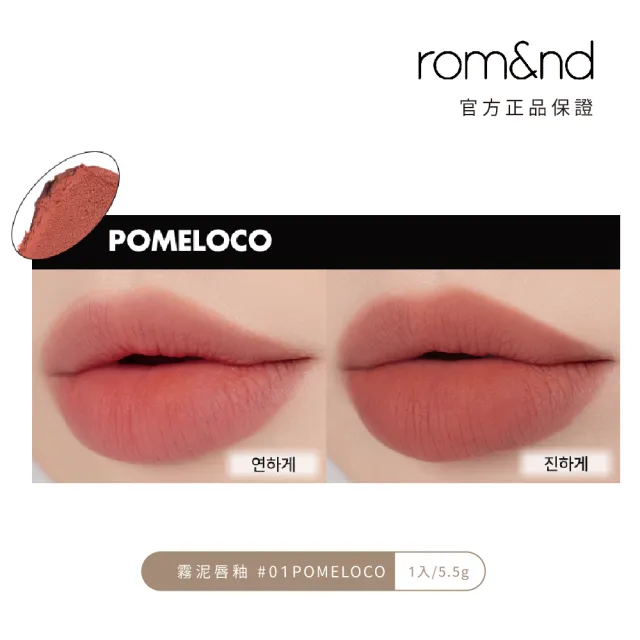 【rom&nd】迷霧軟糖持久不沾霧面唇釉 任選2入(romand)