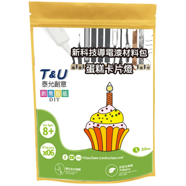 T&U 泰允創意 新科技導電漆材料包-蛋糕卡片燈(DIY 手作 科學 兒童玩具)