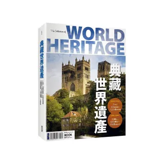 典藏世界遺產