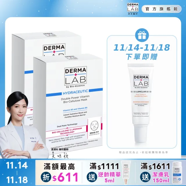 【DermaLab 德美醫研】超效雙B保濕生物纖維面膜25mlX3片(2入組)