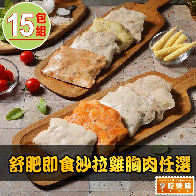 【愛上美味】舒肥即食沙拉雞胸肉任選15包組(100g±4.5g/包 雞胸/低卡/高蛋白/健身)