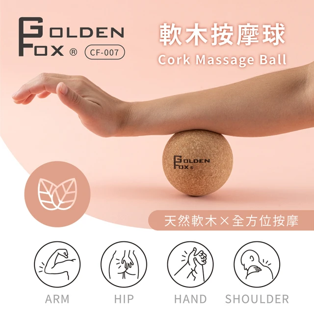 GOLDEN FOXGOLDEN FOX 軟木按摩球GF-007(筋膜球/舒壓按摩/瑜珈/健身/運動)