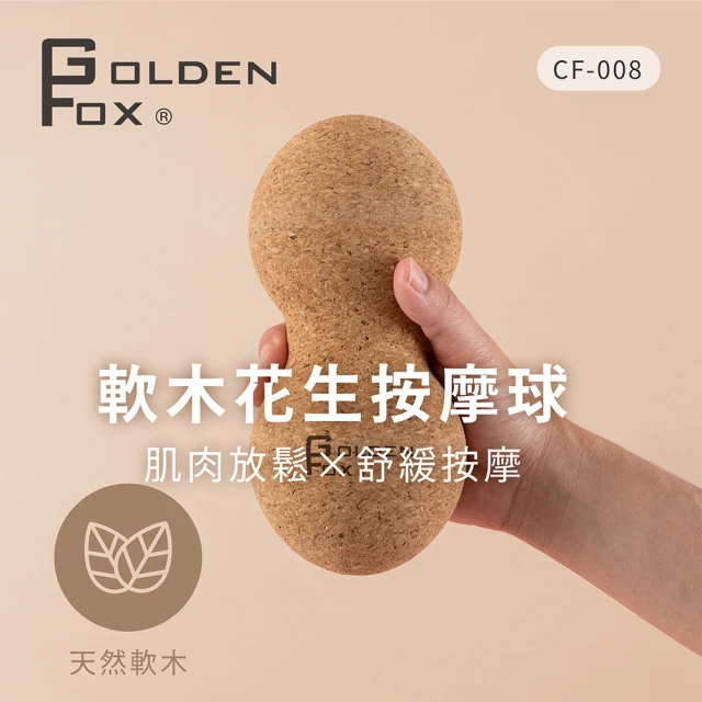 GOLDEN FOXGOLDEN FOX 天然軟木花生按摩球 GF-008(筋膜球/舒壓按摩/瑜珈/健身/運動)