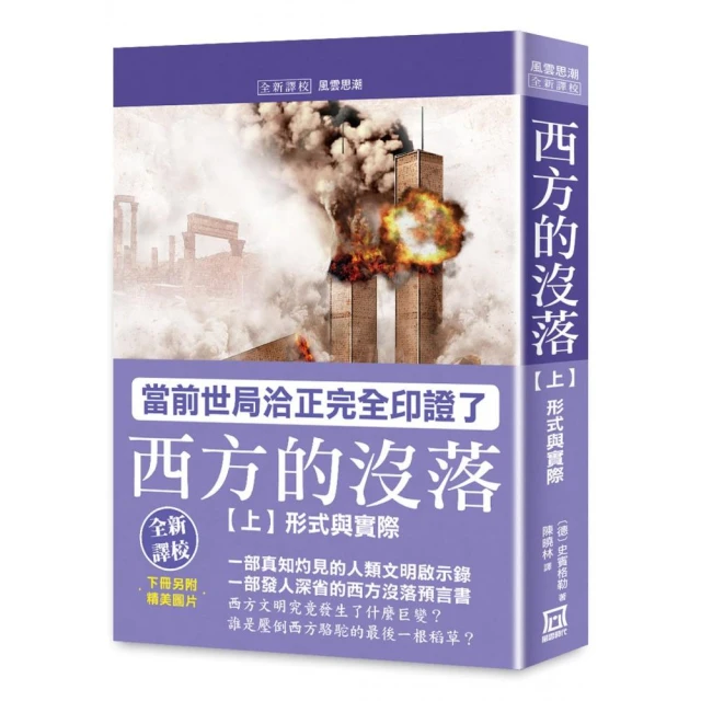 西方的沒落（上）形式與實際【書衣收藏版】