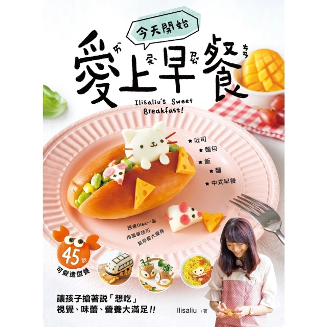 【momoBOOK】今天開始「愛上早餐」：45款可愛造型餐，讓孩子搶著說「想吃！」，視覺、味蕾、營(電子書)