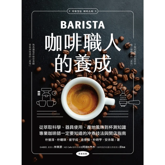 【momoBOOK】咖啡職人的養成：從萃取科學、器具使用、產地風味到杯測知識，專業咖啡師一定要知道(電子書)