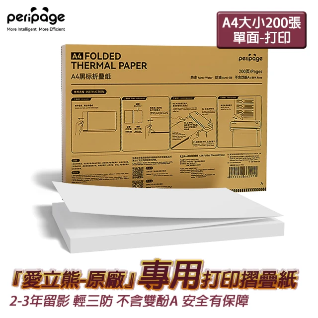 PeriPage 愛立熊 摺疊紙 速乾型 1盒200張 A4感熱打印紙 多年留影 錯題打印(感熱紙/熱感應紙/A4紙)