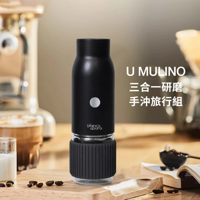 Bianco di puro 彼安特 U MULINO 3合1研磨手沖旅行組(三合一手沖咖啡機/咖啡研磨機/咖啡機/露營旅行組)