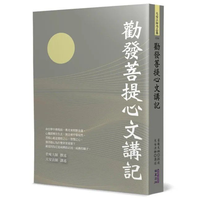 勸發菩提心文講記