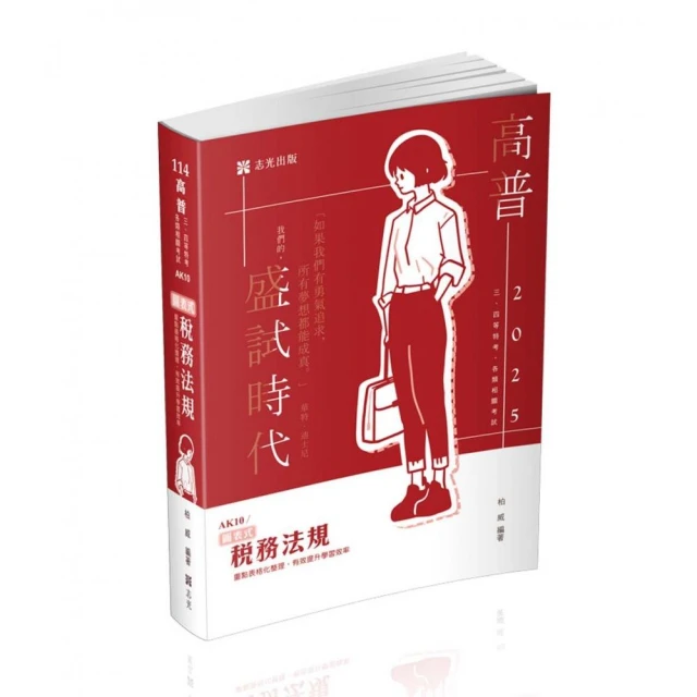 圖表式-稅務法規（高普考、會計師、三四等特考考試適用）