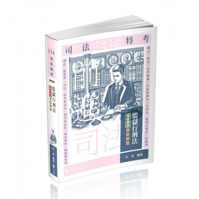 2025民事與刑事訴訟法大意單科特訓套書（贈國文複選題答題技