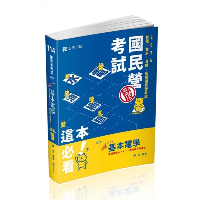 基本電學（台電僱員、台水評價職、台菸酒評價職、中油僱員、中鋼員級、國民營考試適用）