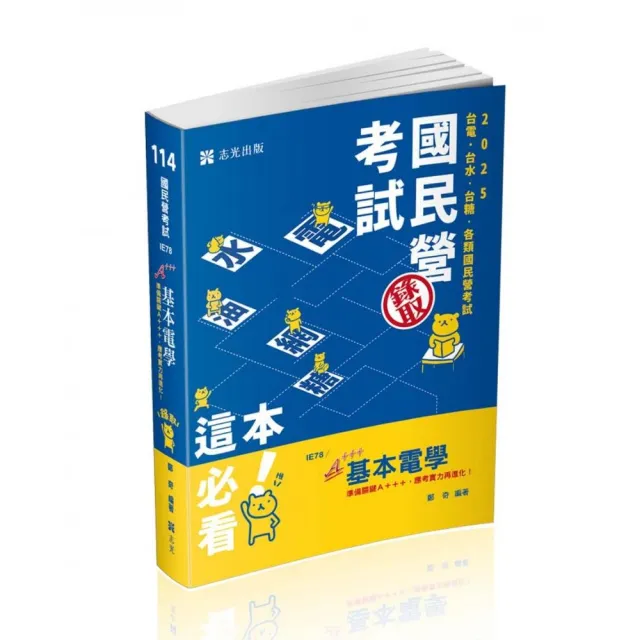 基本電學(台電僱員、台水評價職、台菸酒評價職、中油僱員、中鋼員級、國民營考試適用)