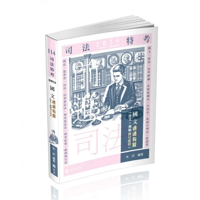 與刑法有約解題趣、總則篇–2025國考各類科、高普、司法（保