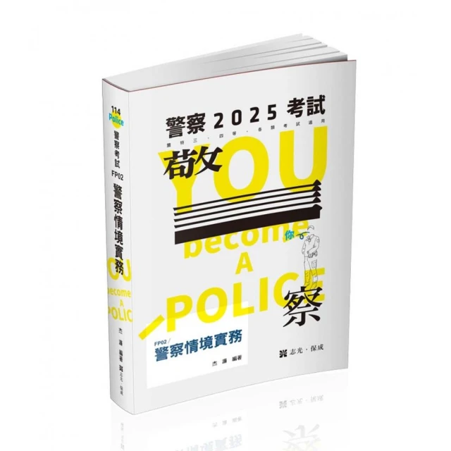 2025〔消防警察人員四等〕一般警察人員課文版套書：結合各家