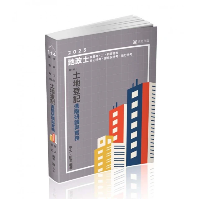 土地登記進階研讀與實務（地政士、高普考、三四等特考