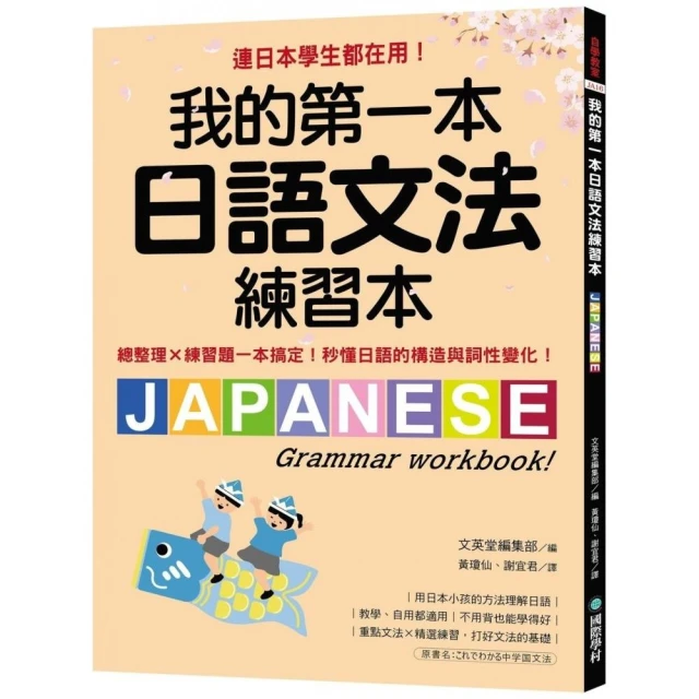 我的第一本日語文法練習本：連日本學生都在用！總整理X練習題一本搞定，秒懂日語