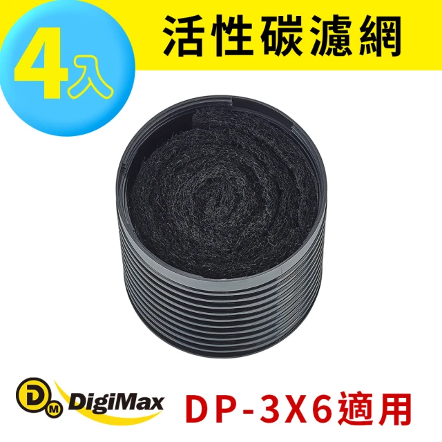 Digimax 活性碳濾網 DP-3X6A 四入裝(空氣清淨機耗材 DP-3X6專用)