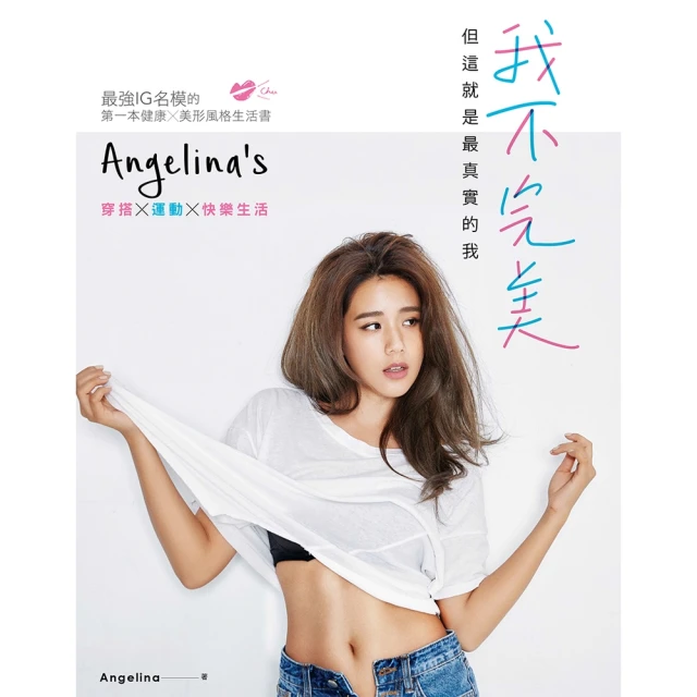 【momoBOOK】我不完美，但這就是最真實的我：Angelina穿搭x運動x快樂生活(電子書)