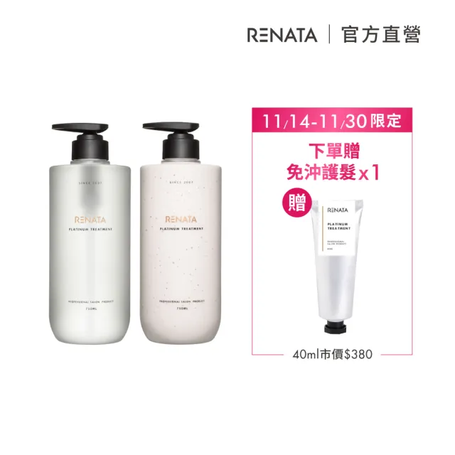 【RENATA 蕾娜塔】鉑金修護 洗髮精/修護素750ml 贈免沖護髮40ml*1(適合染燙後髮質 頭髮修護 調理頭皮)